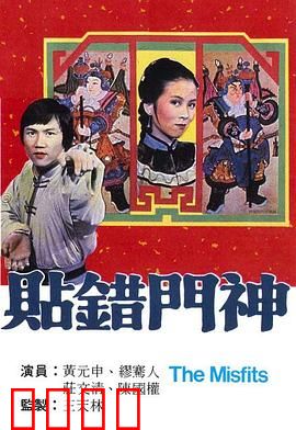 贴错门神粤语:笑料百出的误会
