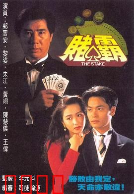 赌霸粤语:赌坛姐妹花