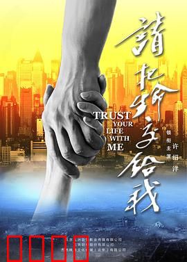 请把生命交给我:信任的代价