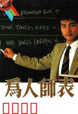 为人师表粤语：感化叛逆学生