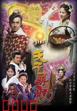 天子寻龙粤语:民间真龙逆袭