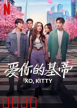 爱你的基蒂：跨越千里的恋爱冒险