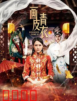 画皮青衣：人妖殊途情难全