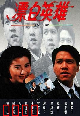 漂白英雄粤语:卧底逆袭