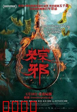 粽邪:亡灵诅咒