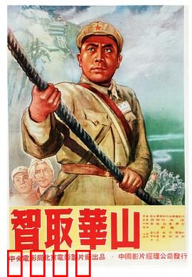 智取华山:天险亮剑