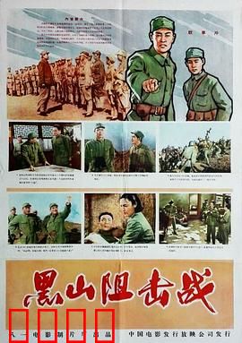 黑山阻击战:决死防线