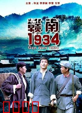 赣南1934:绝境突围