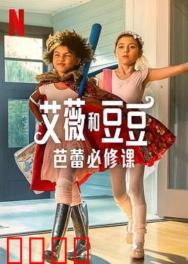艾薇和豆豆:友谊大冒险