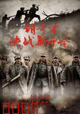 胡奇才决战新开岭:智勇双全