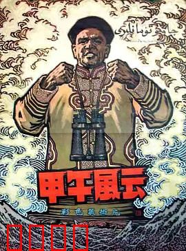 甲午风云:悲壮海战