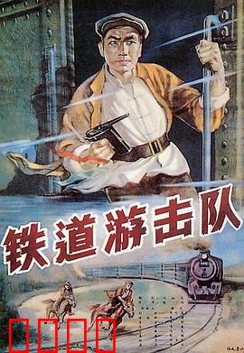 铁道游击队:飞车夺枪震敌胆