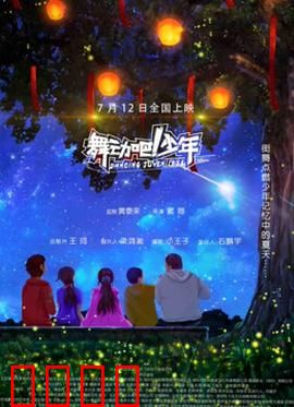 舞动吧！少年：为梦而舞