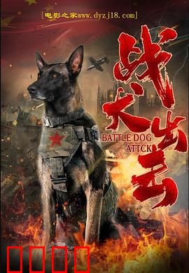 战犬出击:铁血搭档