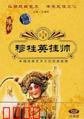 穆桂英挂帅：巾帼不让须眉