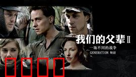 我们的父辈2:战场兄弟情