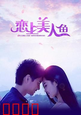 恋上美人鱼:跨越种族的虐恋