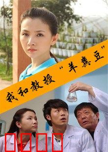 我和教授“羊粪豆”：校园奇遇