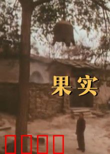 果实：沉默的代价