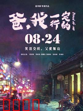 爸,我一定行的:两代人的和解