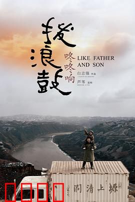 拨浪鼓咚咚响:父爱无声