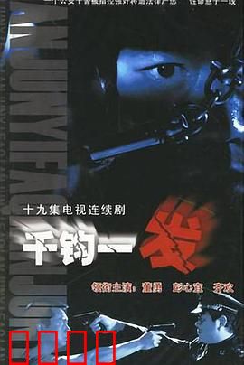 千钧一发2003：卧底生死线