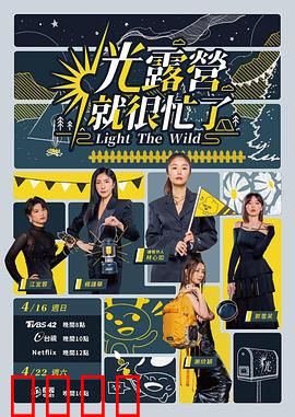 光露营就很忙了 光露營就很忙了:露营狂欢记