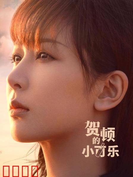 贺顿的小可乐：心理治愈之旅