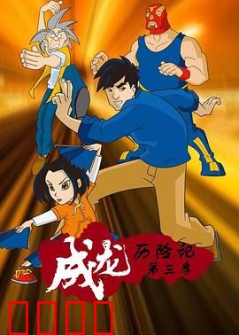 成龙历险记第三季:符咒大冒险