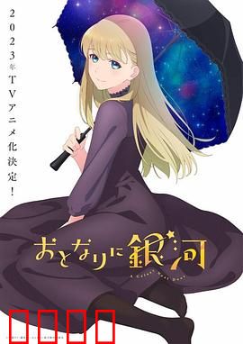 邻人似银河:外星恋曲