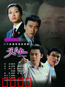 天在上:正义终将到来
