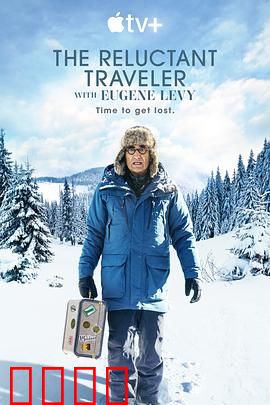 尤金李维的宅老爹旅行第一季:父子温馨之旅