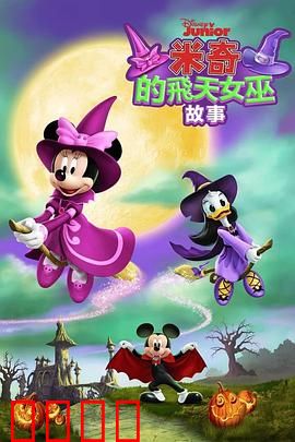 米奇的飞天女巫故事:魔法师的试炼