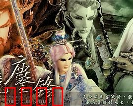 霹雳战元史之天竞鏖锋:圣魔终战启