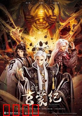 霹雳玄蒙纪:玄蒙之变