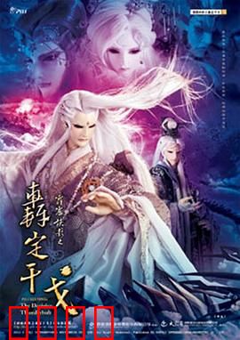 霹雳侠影之轰定干戈:魔佛破封,风云再起
