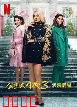 公主大对换:互换人生寻真爱