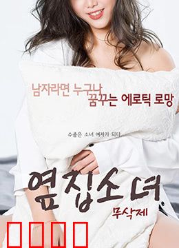 隔壁的女孩：暗黑邻居