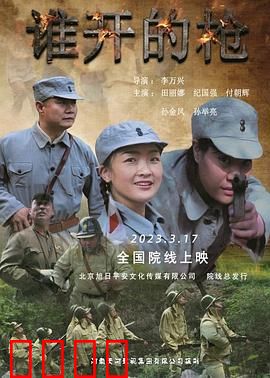 谁开的枪:迷雾重重