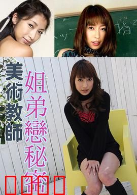 美术教师姐弟恋秘密 SOE：禁忌的画笔