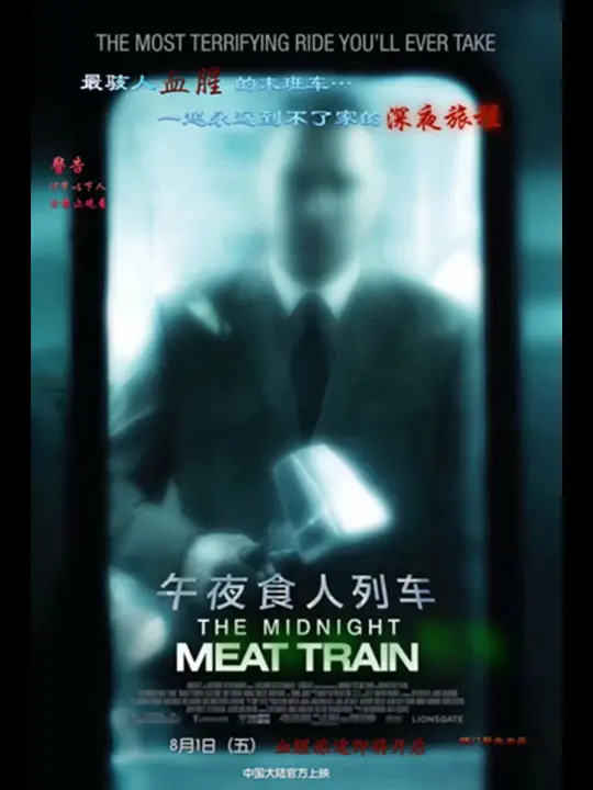 午夜食人列车：人性屠宰场