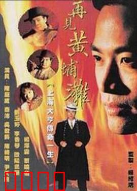 再见黄埔滩2国语:再续江湖传奇