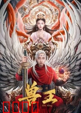兽王:荒野复仇