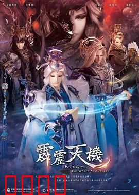 霹雳天机:仙魔终局