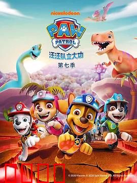 汪汪队立大功第七季:救援新挑战