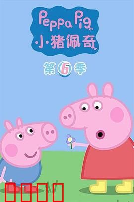 小猪佩奇第六季:家庭欢乐多