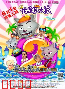我爱灰太狼2:寻宝囧途