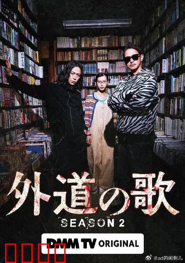 外道之歌第二季:复仇之焰
