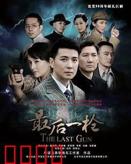 最后一枪:命运绝杀