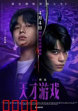 天才游戏:身份互换的惊险对决